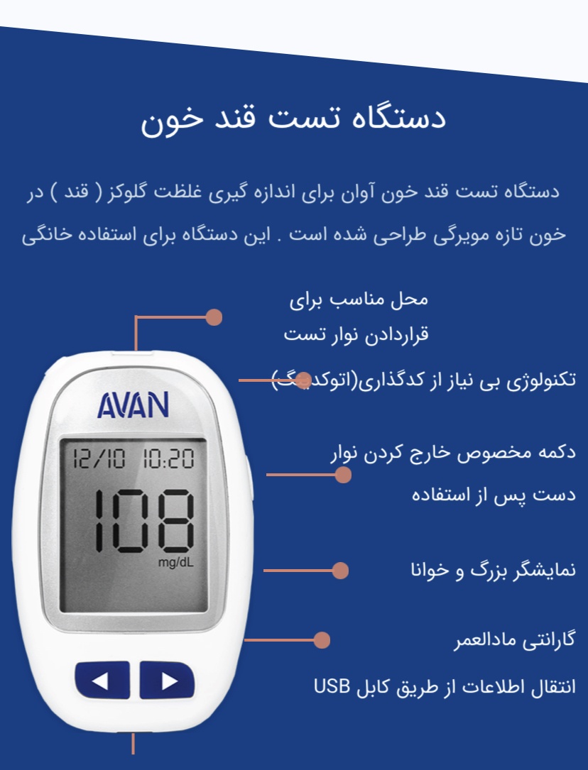 کالا پزشکی پارس - دستگاه تست قند خون آوان
